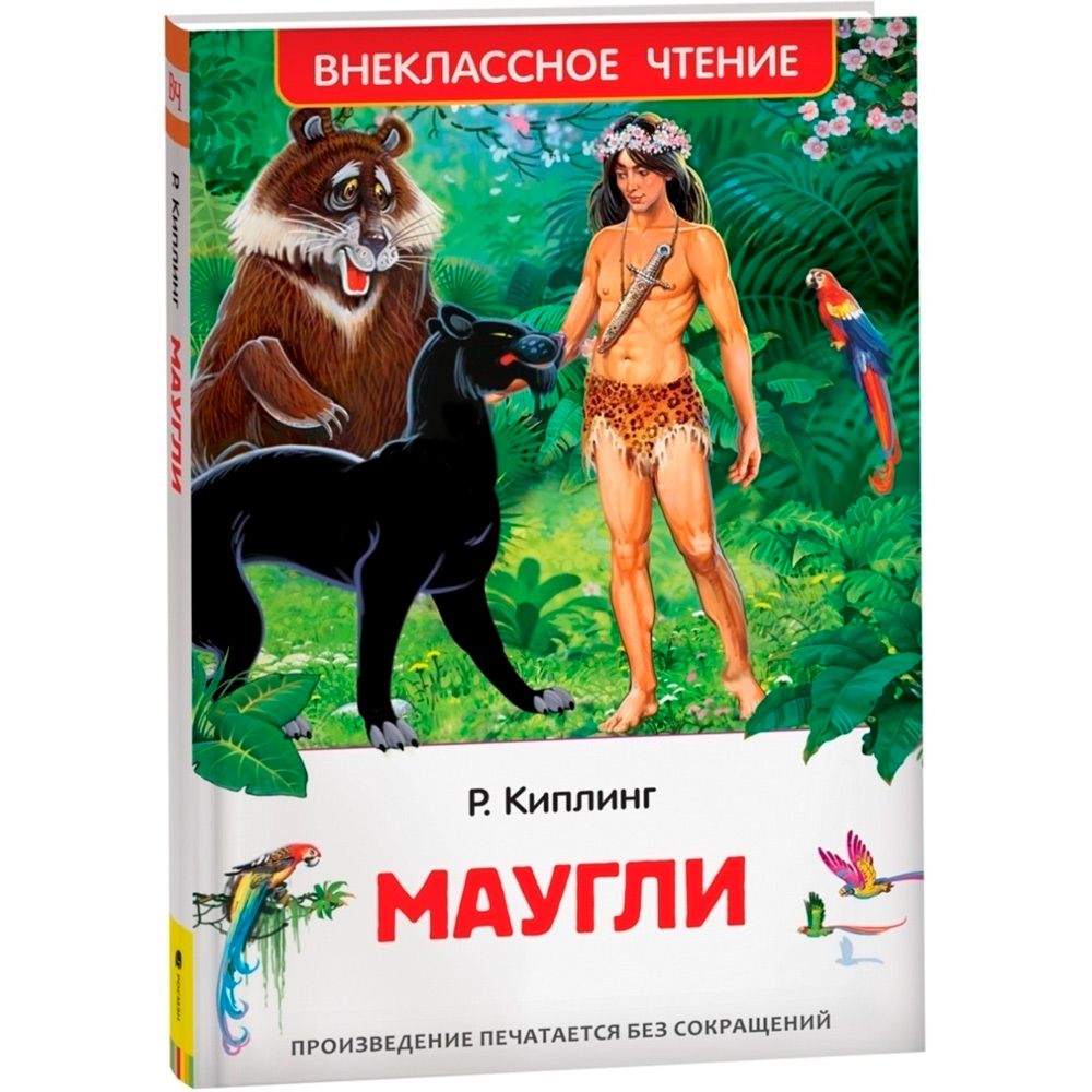 Книга 978-5-353-10181-9 Киплинг Редьярд. Маугли (ВЧ) в Нижнем Новгороде