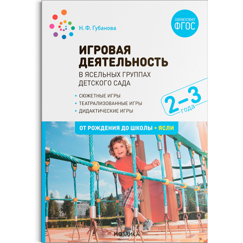 Книга 978-5-43153-261-0 игров. деятельность в ясельных группах детского сада. 2-3 года. в Нижнем Новгороде