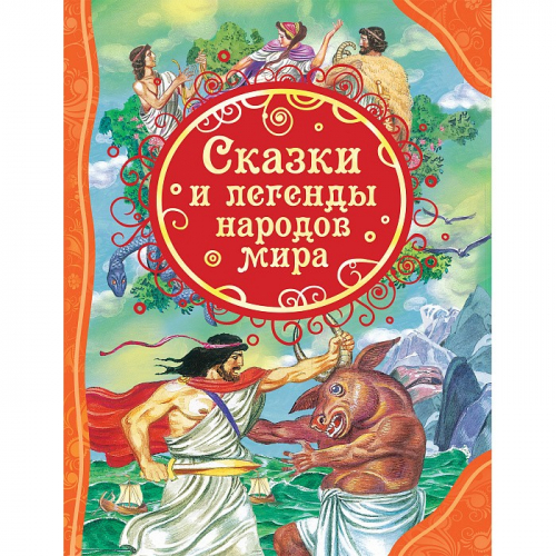Книга 978-5-353-07247-8 Сказки и легенды народов мира (ВЛС) в Нижнем Новгороде