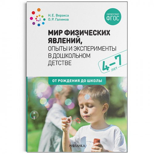 Книга 978-5-43151-951-2 Мир физических явлений, опыты и эксперименты в дошкольном детстве. 4-7 лет. в Нижнем Новгороде