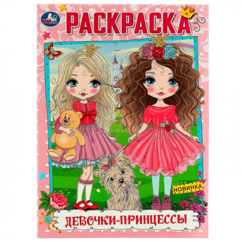 Раскраска 9785506075370 Девочки-принцессы /50/ в Нижнем Новгороде