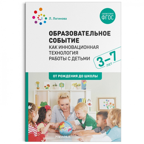 Книга 978-5-43151-496-8 Образовательное событие как инновационная технология работы с детьми 3-7 лет в Нижнем Новгороде