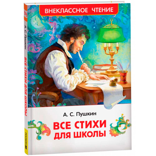 Книга 978-5-353-10685-2 Пушкин А. Все стихи для школы (ВЧ) в Нижнем Новгороде