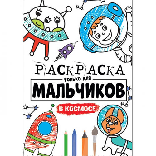 Раскраска 978-5-378-30399-1 Для мальчиков.В космосе в Нижнем Новгороде
