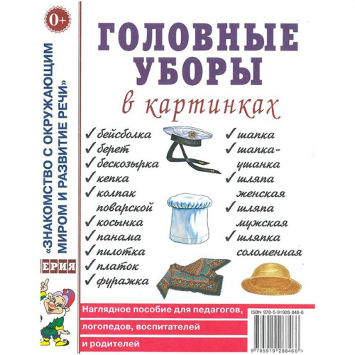 Книга 50160 Головные уборы в картинах. Наглядное пособие для педагогов, логопедов, воспитателей. А4 в Нижнем Новгороде