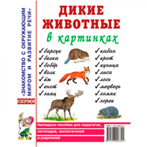 Книга 60110 Дикие животные в картинках.Наглядное пособие для педагогов,логопедов,воспитателей,родите в Нижнем Новгороде