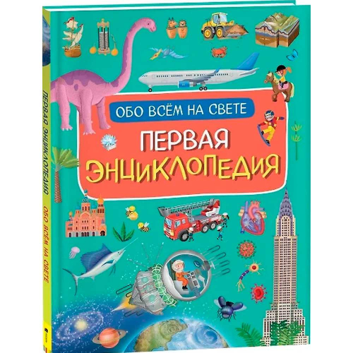 Книга 978-5-353-10190-1 Первая энциклопедия обо всем на свете в Нижнем Новгороде