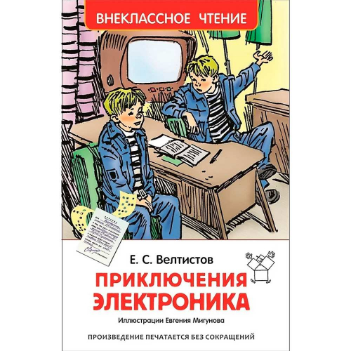 Книга 978-5-353-07795-4 Велтистов Е.Приключения Электроника (ВЧ) в Нижнем Новгороде