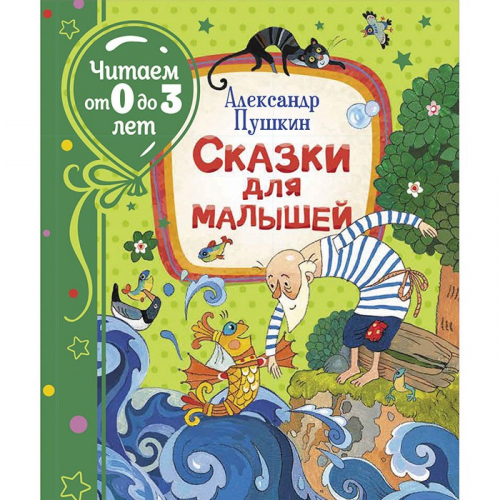Книга 978-5-353-09537-8 Пушкин А. Сказки для малышей (Читаем от 0 до 3 лет) в Нижнем Новгороде