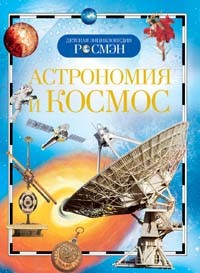 Книга энциклопедия 978-5-353-03402-5 Астрономия и космос в Нижнем Новгороде