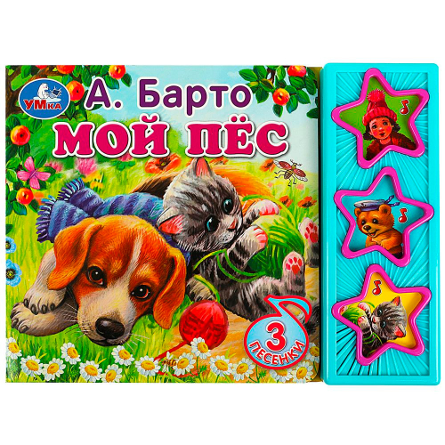 Книга Умка 9785506070887 Мой пёс Барто А. 3 кнопки в Нижнем Новгороде
