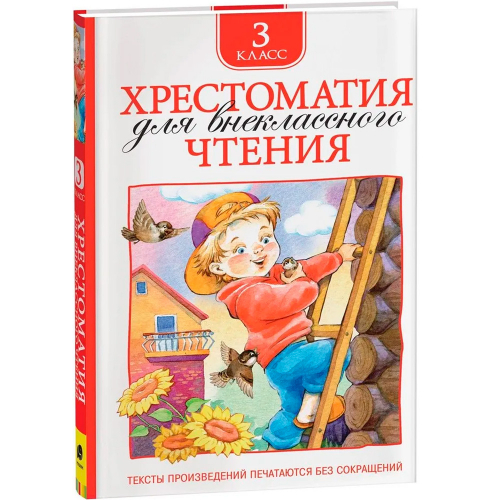 Книга 978-5-353-06951-5 Хрестоматия для внеклассного чтения 3 класс в Нижнем Новгороде