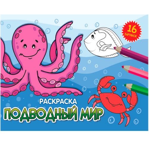 Раскраска 978-5-378-34323-2 А5 эконом. альбомные.Подводный мир в Нижнем Новгороде