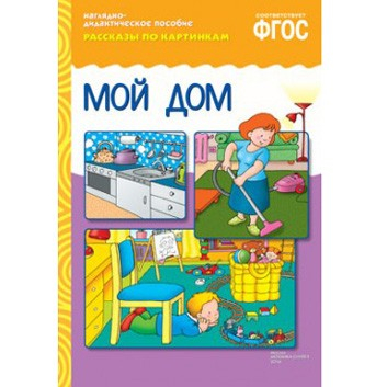 Книга 978-5-43150-729-8 Рассказы по картинкам. Мой дом в Нижнем Новгороде