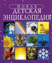 Книга 978-5-353-01295-5 Новая детская энциклопедия в Нижнем Новгороде