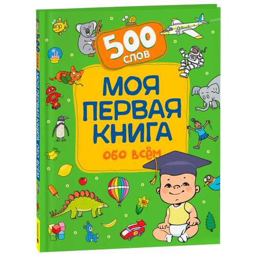 Книга 978-5353-10488-9 Моя первая книга обо всем. 500 слов в Нижнем Новгороде