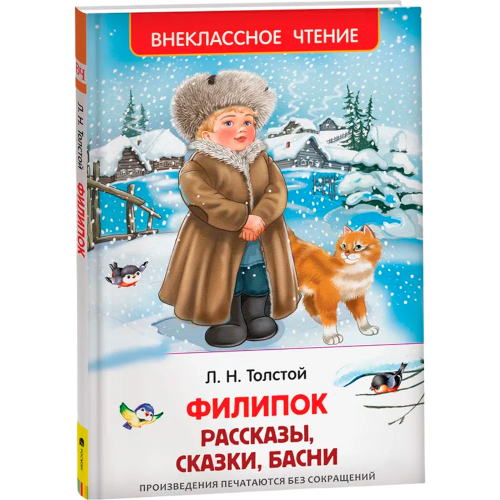 Книга 978-5-353-07249-2 Толстой Л. Филипок и др. рассазы (ВЧ) в Нижнем Новгороде