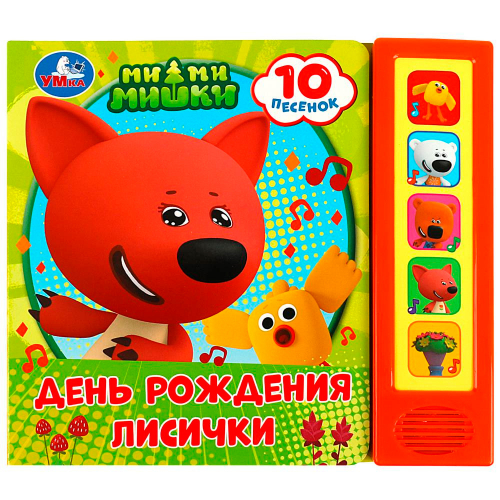 Книга Умка 9785506073932 День рождения лисички Ми-ми-мишки 5 кнопок 10 песенок в Нижнем Новгороде
