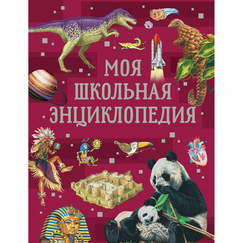 Книга 978-5-353-09915-4 Моя школьная энциклопедия в Нижнем Новгороде