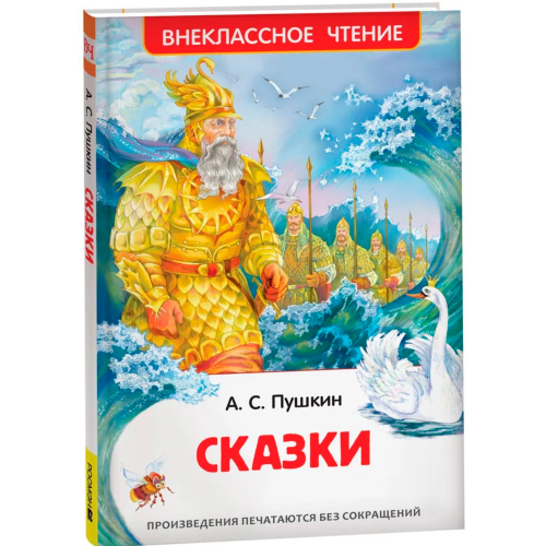 Книга 978-5-353-07209-6 Пушкин А.С. Сказки (ВЧ) в Нижнем Новгороде