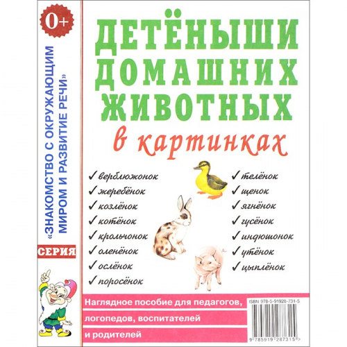 Книга 50174 Детеныши домашних животных в картинках. Наглядное пособие для педагогов, логопедов, восп в Нижнем Новгороде