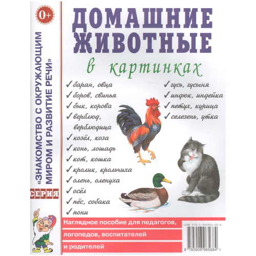 Книга 70006 Домашние животные в картинках. Наглядное пособие для педагогов, логопедов, воспитателей в Нижнем Новгороде