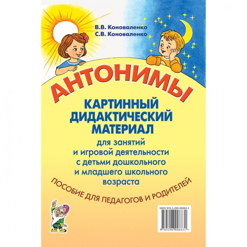 Книга 50150 Антонимы. Картинный дидактический материал для занятий с детьми старшего дошкольного  в Нижнем Новгороде