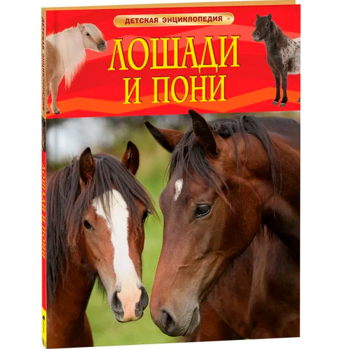 Книга 978-5-353-06899-0 Лошади и Пони. Детская энциклопедия в Нижнем Новгороде