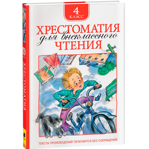 Книга 978-5-353-06967-6 Хрестоматия для внеклассного чтения 4 класс в Нижнем Новгороде