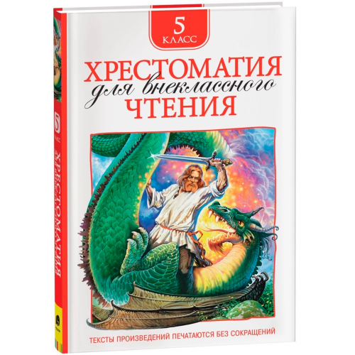 Книга 978-5-353-07848-7 Хрестоматия для внеклассного чтения.5 класс в Нижнем Новгороде