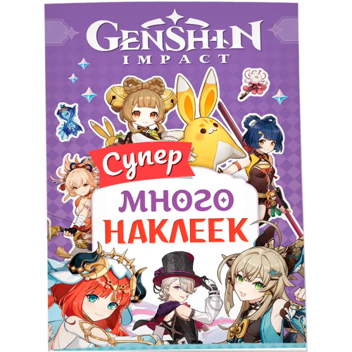 Наклейки 9785353107651 Genshin Impact. Супермного наклеек фиолетовая в Нижнем Новгороде