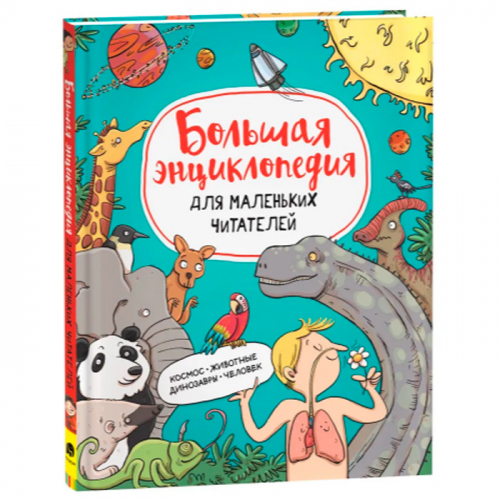 Книга 978-5-353-10296-0 Большая энциклопедия для маленьких читателей в Нижнем Новгороде