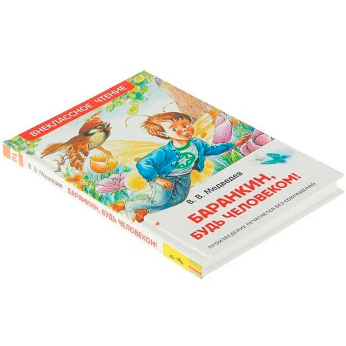 Книга 978-5-353-07706-0 Медведев В. Баранкин, будь человеком!  (ВЧ) в Нижнем Новгороде