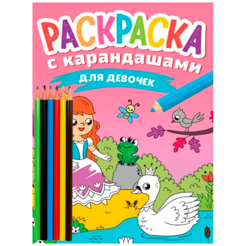 Раскраска 978-5-378-34276-1 с карандашами Для девочек в Нижнем Новгороде