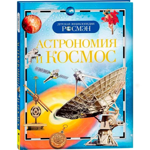 Книга энциклопедия 978-5-353-03402-5 Астрономия и космос в Нижнем Новгороде