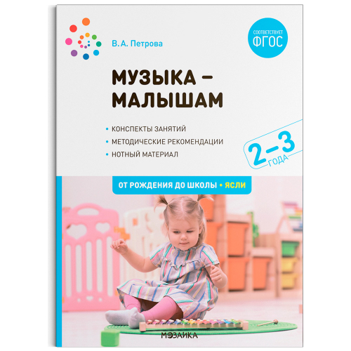 Книга 978-5-43152-346-5 Музыка-малышам. 2-3 года. ФГОС в Нижнем Новгороде