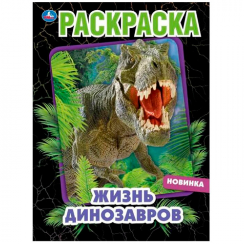 Раскраска 9785506068952 Жизнь динозавров в Нижнем Новгороде