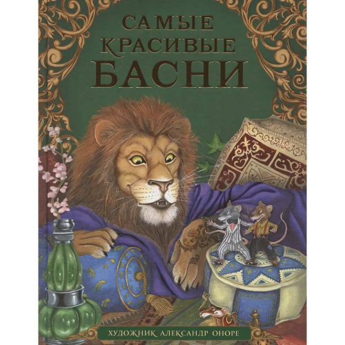 Книга 978-5-353-09812-6 Самые красивые басни в Нижнем Новгороде