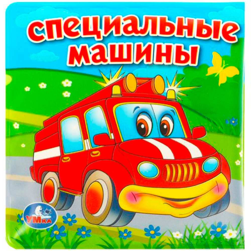 Книга Умка  9785506026624 Специальные машины.Раскладушка для ванной в Нижнем Новгороде
