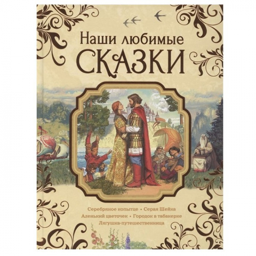 Книга 978-5-353-09950-5 Наши любимые сказки в Нижнем Новгороде
