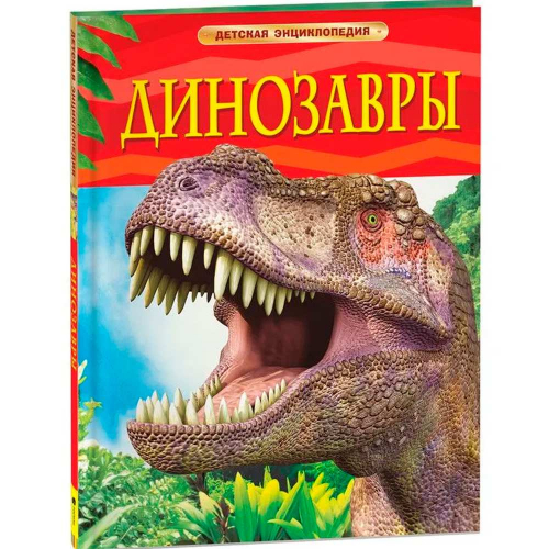 Книга 978-5-353-05753-6 Динозавры.Детская энциклопедия. в Нижнем Новгороде