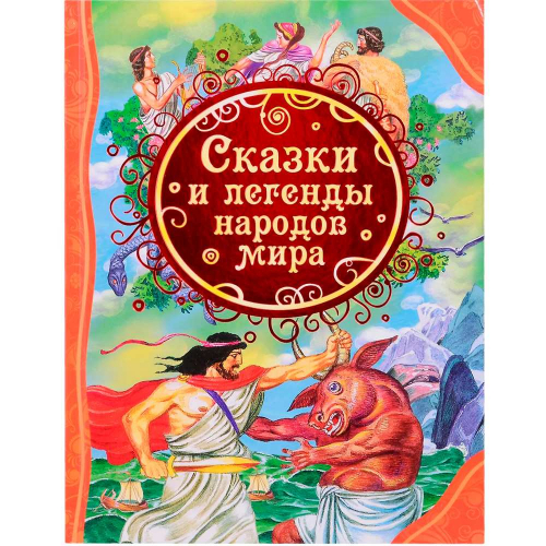 Книга 978-5-353-07247-8 Сказки и легенды народов мира (ВЛС) в Нижнем Новгороде