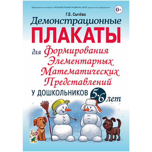 Книга 60195 Демонстрационные плакаты для формирования элементарных математических представлений у до в Нижнем Новгороде