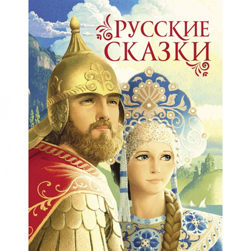 Книга 978-5-353-09602-3 Русские сказки (премиум) в Нижнем Новгороде