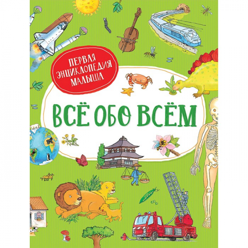 Книга 978-5-353-09743-3 Всё обо всём. Первая энциклопедия малыша в Нижнем Новгороде