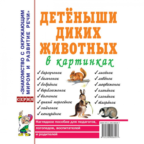 Книга 60122 Детеныши диких животных в картинках. Наглядное пособие для педагогов, логопедов  в Нижнем Новгороде