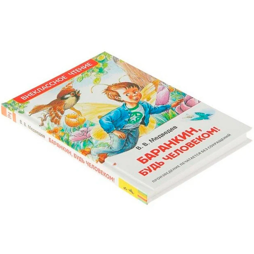 Книга 978-5-353-07706-0 Медведев В. Баранкин, будь человеком!  (ВЧ) в Нижнем Новгороде
