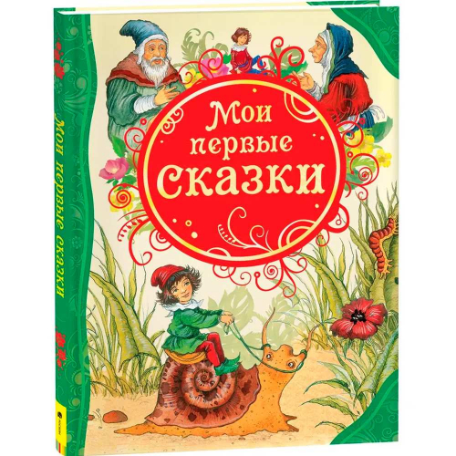 Книга 978-5-353-05560-0 Мои первые сказки в Нижнем Новгороде