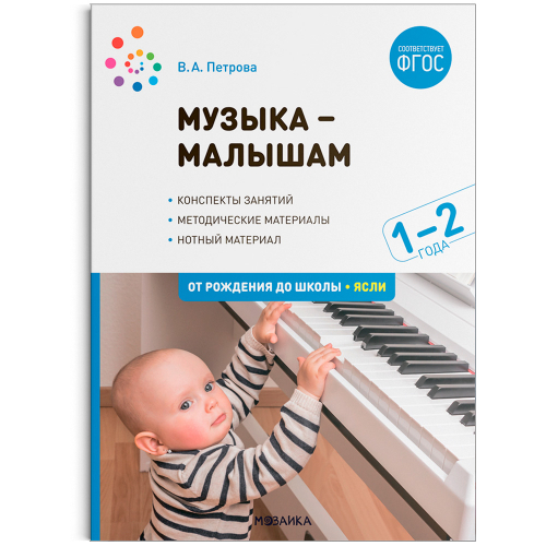 Книга 978-5-43152-345-8 Музыка-малышам. 1-2 года. ФГОС в Нижнем Новгороде