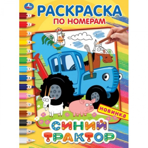 Раскраска 9785506044895 Синий трактор.Раскраска по номерам А4 в Нижнем Новгороде